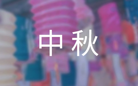 公司领导中秋晚会讲话稿(精选3篇)