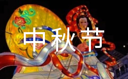 中秋节演讲稿：明月在心上快乐长久存