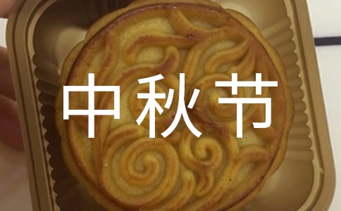 领导的中秋节致辞14篇