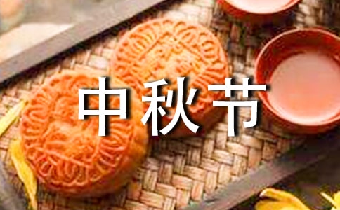 大人中秋节演讲稿