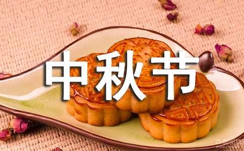 中秋节学生精彩演讲稿范例