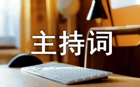 中小学感恩教育主题班会演讲稿主持词