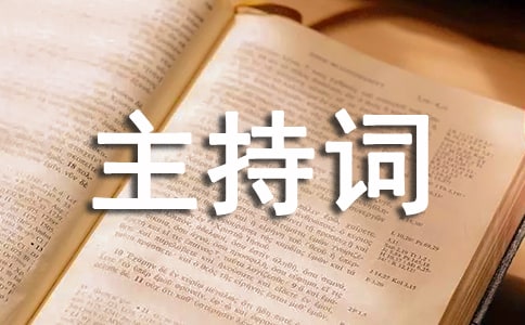 2019高考升学宴主持词范文