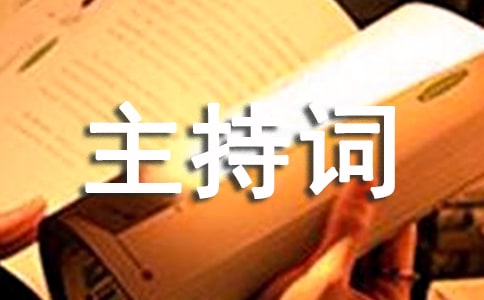 2019年记者节晚会主持词格式范文三篇