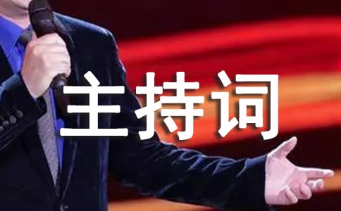 中学生演讲比赛主持词