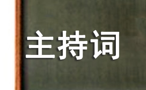 总公司工会代表大会会议主持词公众演讲