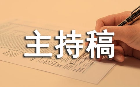 2019鸡年年会主持稿开场白大全