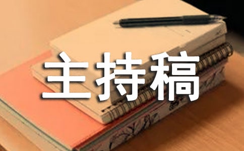 鸡年年会主持稿开场白