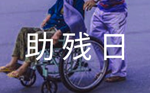助残日活动领导讲话稿6篇