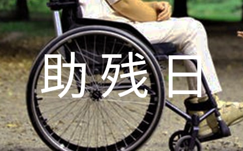 助残日活动领导讲话稿