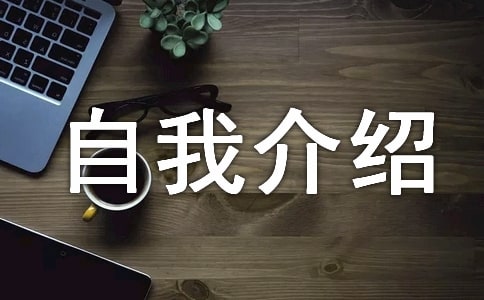 30秒个性自我介绍