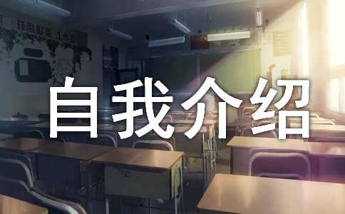 自我介绍发言稿(合集15篇)
