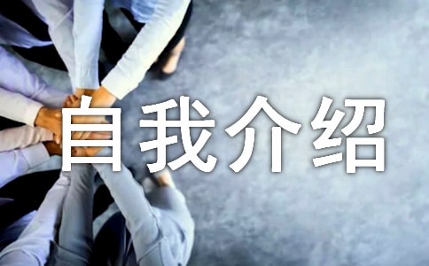 通用的一分钟自我介绍