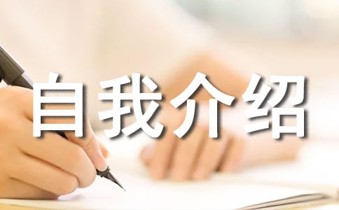自我介绍发言稿(15篇)