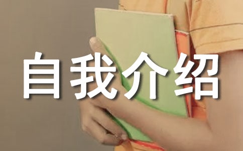 自我介绍发言稿(精选15篇)