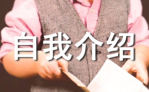 播音员自我介绍范文