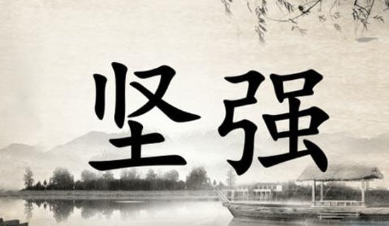 励志发言稿