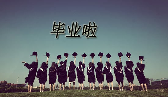 毕业生代表的发言稿