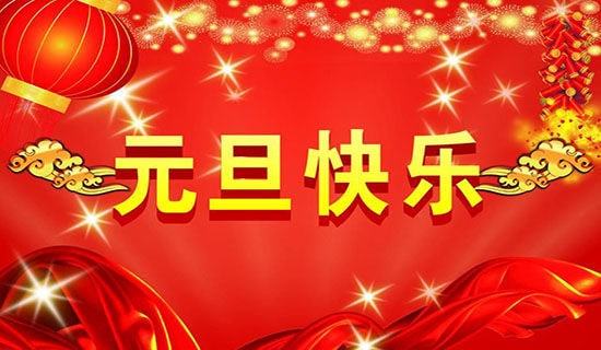 元旦汇演演讲稿范文4篇
